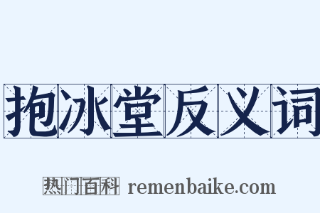 抱冰堂反义词是什么意思的图片